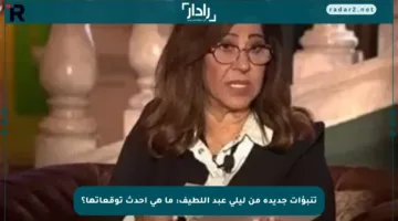 تنبؤات جديدة من ليلى عبد اللطيف: ما هي أحدث توقعاتها؟